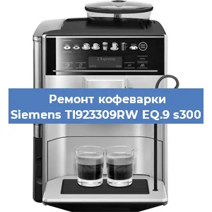 Чистка кофемашины Siemens TI923309RW EQ.9 s300 от кофейных масел в Ростове-на-Дону